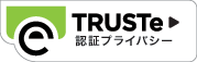 TRUSTe プライバシー認証 ロゴ