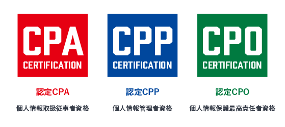 CPA/CPP/CPO 3つの認定資格について