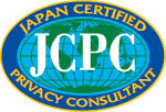 JCPC 認定プライバシーコンサルタント資格