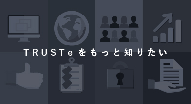 TRUSTeをもっと知りたい