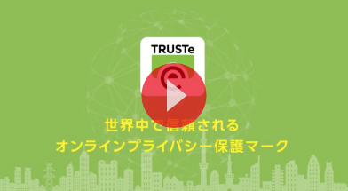 TRUSTeのご紹介